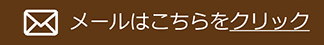 メールはこちらをクリック