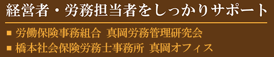 真岡市の労働保険・社会保険のご相談は橋本社会保険労務士事務所 真岡オフィスへ